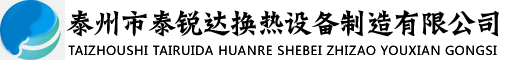 泰州市泰锐达换热设备制造有限公司